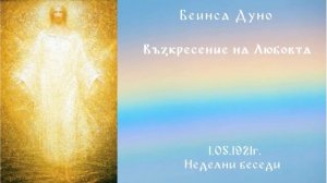 Възкресение на Любовта - 1.05.1921г. - Петър Дънов