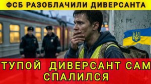 ФСБ разоблачили диверсанта. Тупой диверсант спалился по своей глупости. Аня Колобок