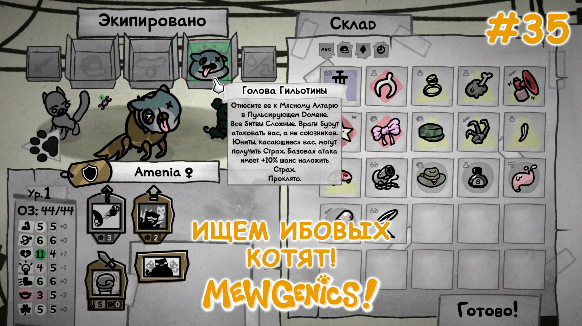 Последний квест гильотины! | Mewgenics #35