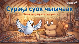 Сүрэҕэ суох чыычаах (Птичка лентяйка)