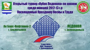 КУБОК ЛЕДОКОЛА 1-3 мая «Ак Барс-Нефтяник-2» г. Альметьевск - «Ледокол» г. Зеленодольск