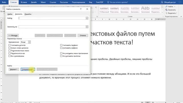 Поиск и замена при редактировании текста