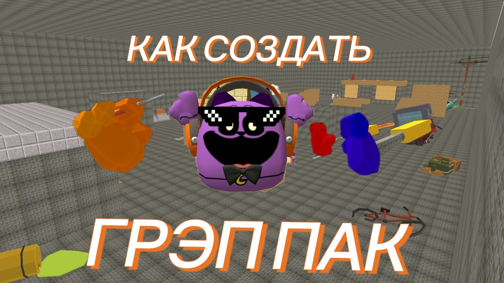 😱КАК СОЗДАТЬ ГРЭП ПАК?