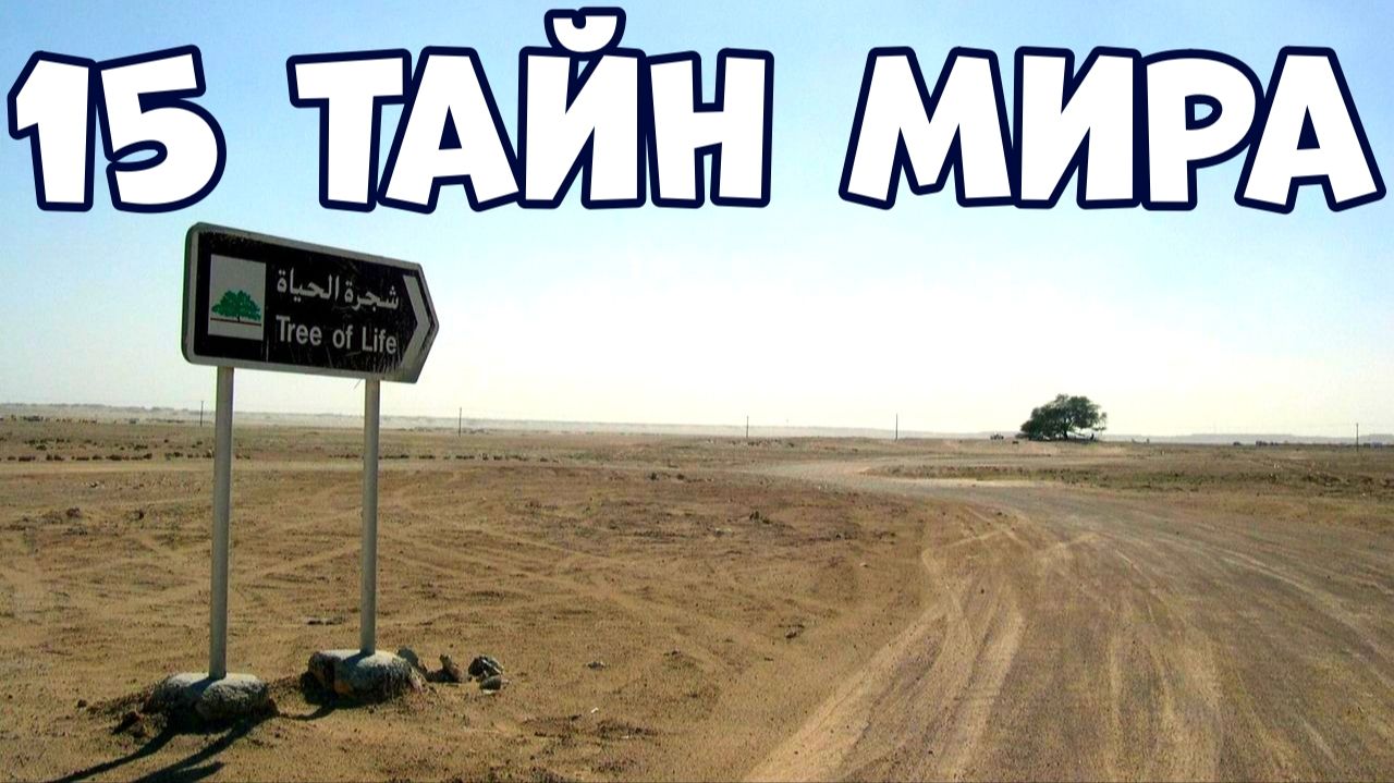 15 ТАЙН МИРА КОТОРЫЕ ВСЁ ЕЩЁ НЕ РАЗГАДАНЫ