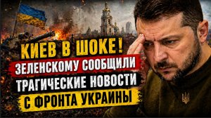 КИЕВ В ШОКЕ! Зеленскому Сообщили Трагические Новости с Фронта Украины