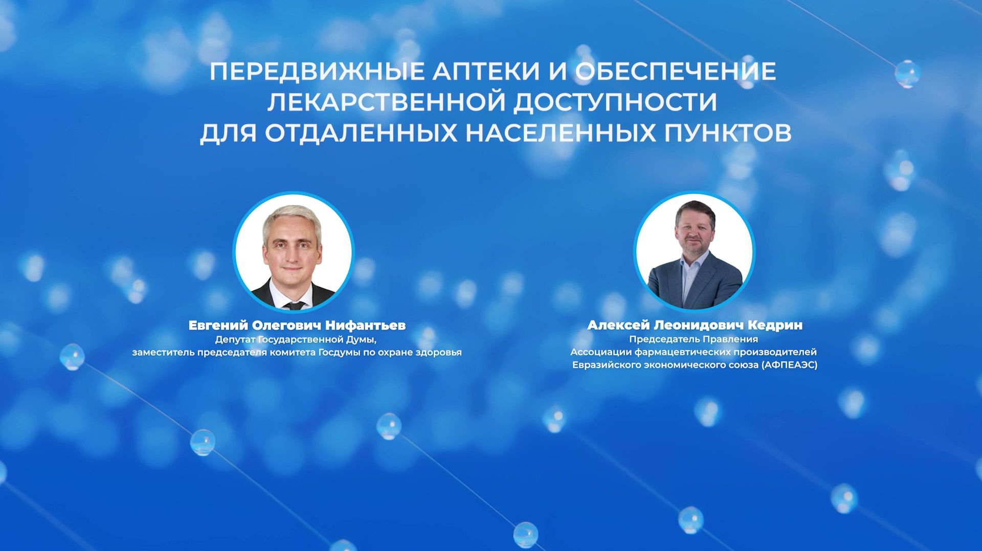 Фармлига 2026 19.02-2 Передвижные аптеки и обеспечение лекарственной доступности для отдаленных...