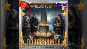 Студия «Офицеры России» - Поклонимся (авторы Лик Д.С., Кондратенко С.С.)