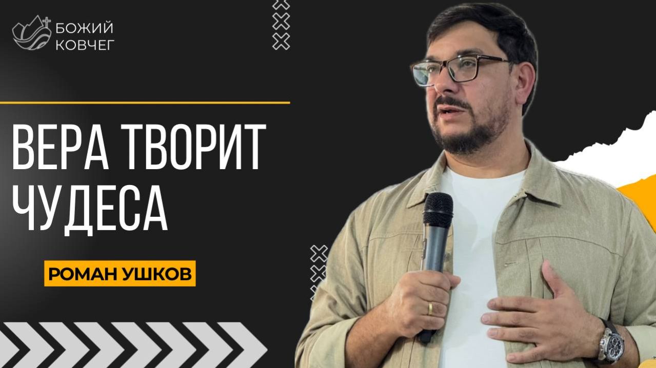 Вера творит чудеса - Роман Ушков