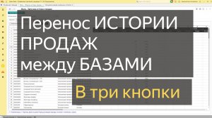 Перенос истории продаж между базами 1С
