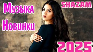 НОВИНКИ МУЗЫКИ 2025 - 2026 РУССКИЕ  ~ Музыка Новинки ~ Русские Песни Года Слушать Новинки на Рутубе