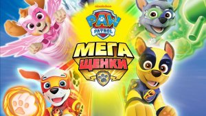 Щенячий патруль: Мегащенки | Paw Patrol: Mighty Pups (2018)