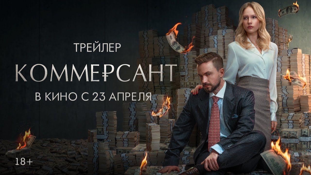 Коммерсант - Трейлер 2026