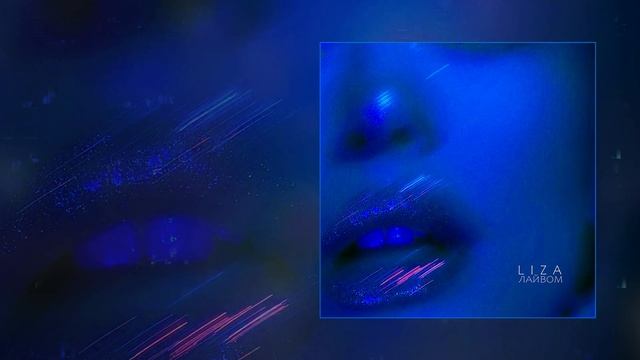 LI ZA - Лайвом Официальная премьера трека