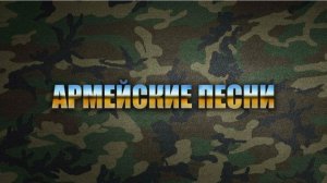 Армейские Песни 90х