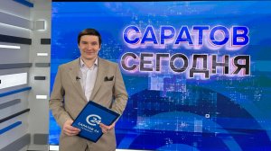 Саратов Сегодня | 29 апреля