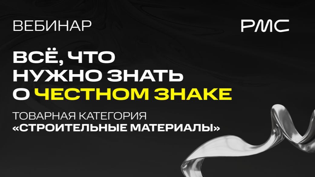 Обязательная маркировка строительных материалов: что важно знать бизнесу уже сейчас