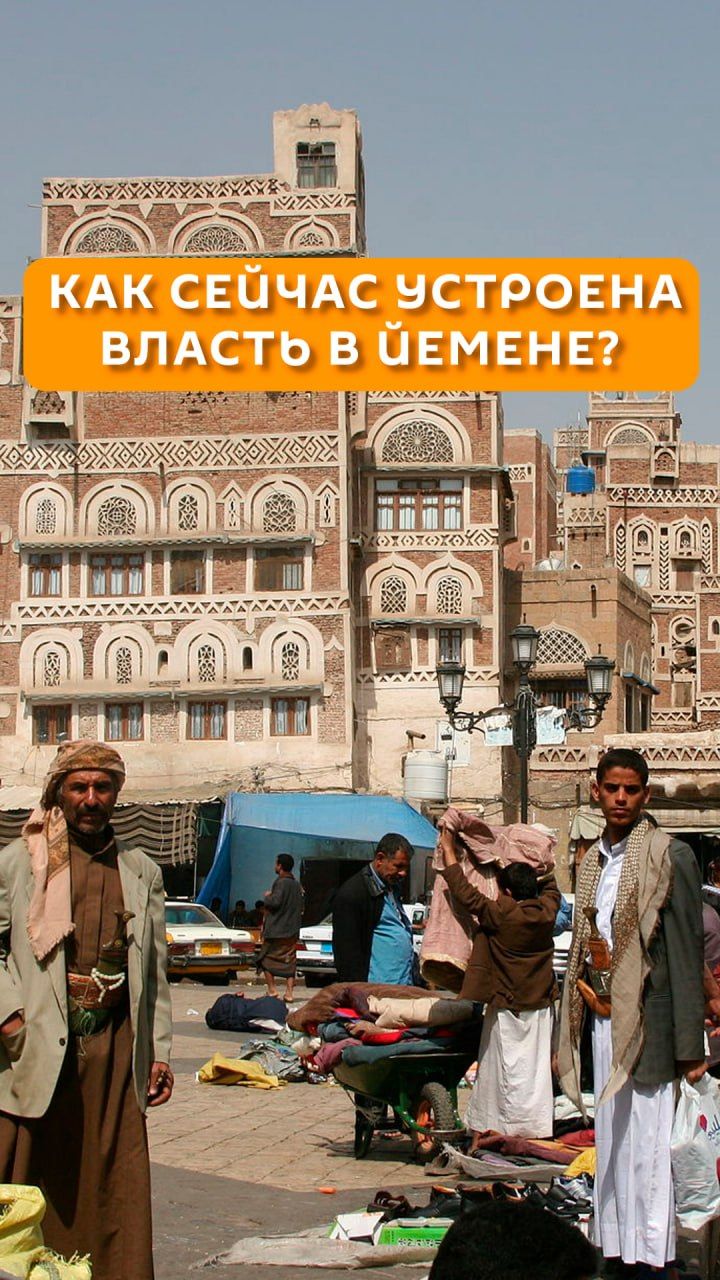 Как сейчас устроена власть в Йемене?