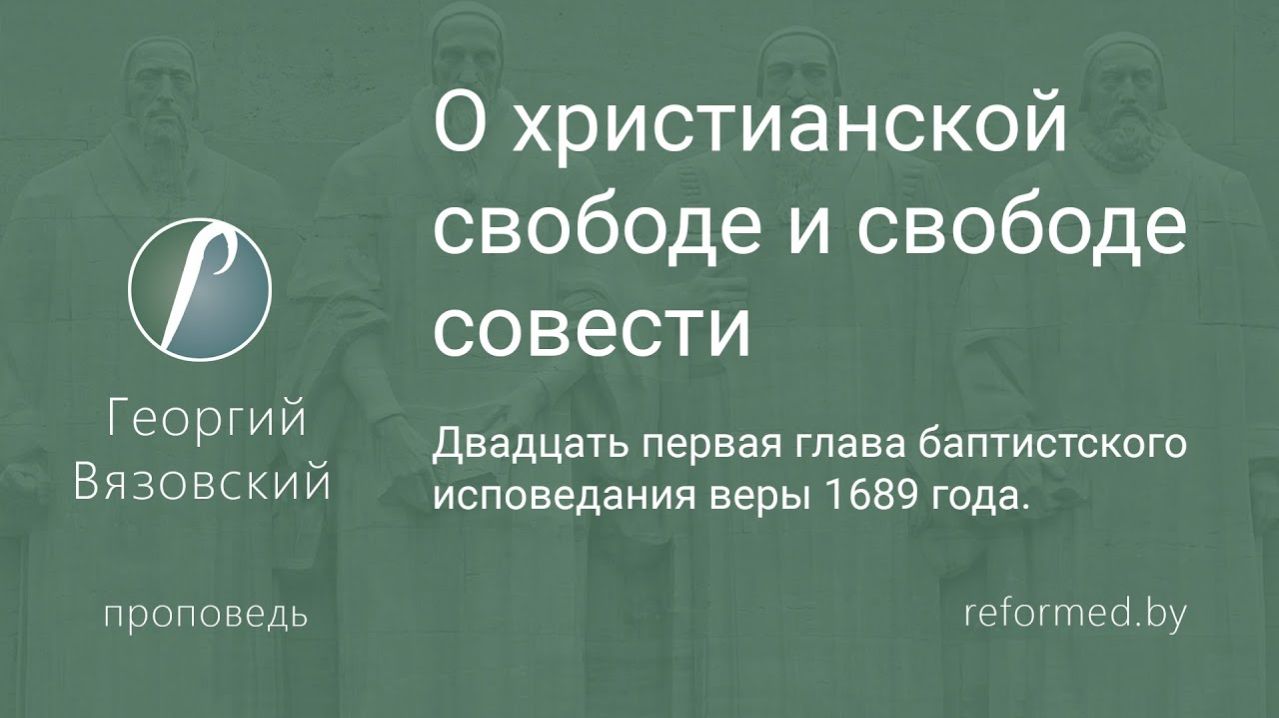 О христианской свободе и свободе совести  пастор Георгий Вязовский