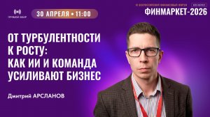 Прямой эфир: От турбулентности к росту: как ИИ и команда усиливают бизнес
