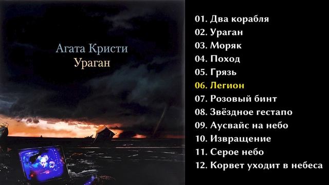 Агата Кристи - Ураган 1997