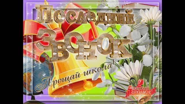 Приглашение на Последний звонок 2020 в 9-ых классах