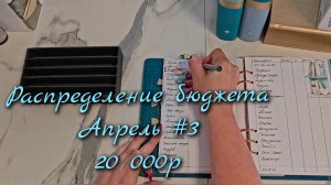 Распределение бюджета 20 000р\\Третье   распределение Апреля 2026\\🤘🤘🤘#cashenvelopes