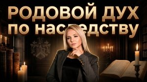 ПОЧЕМУ РОДОВОЙ ДУХ ЖИВЕТ ДАЖЕ В ВЕРУЮЩИХ? ЭТО ТАЙНА о которой МОЛЧАТ в церкви!