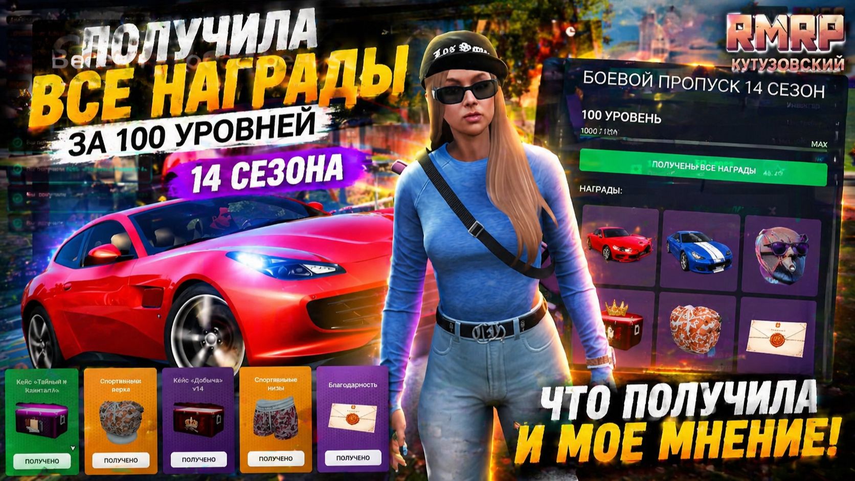 ПОЛУЧИЛА ВСЕ НАГРАДЫ ЗА 100 УРОВНЕЙ БП ИЗ 14 СЕЗОНА В ГТА 5 РП НА РМРП!