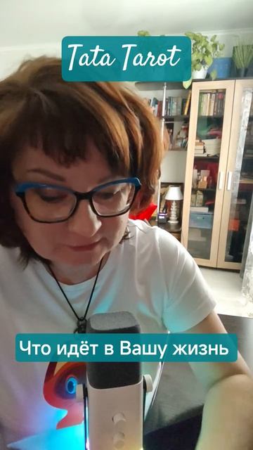 Что идёт в Вашу жизнь 🔥 #эзотерика #магиятароонлайн #таро #предсказание #tarot