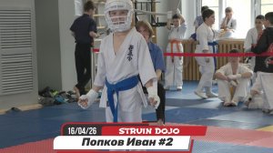 Попков Иван 2 бой. Соревнования по карате киокусинкай, Екатеринбург, 16 апреля 2026 года