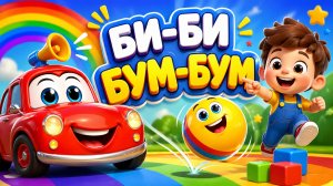 БИ-БИ БУМ-БУМ 🚗 Учим цвета с машинками | Детская песенка