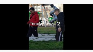 Горка пожиратель 2 финал