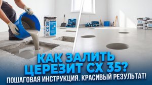 Как залить Церезит СХ35 ?