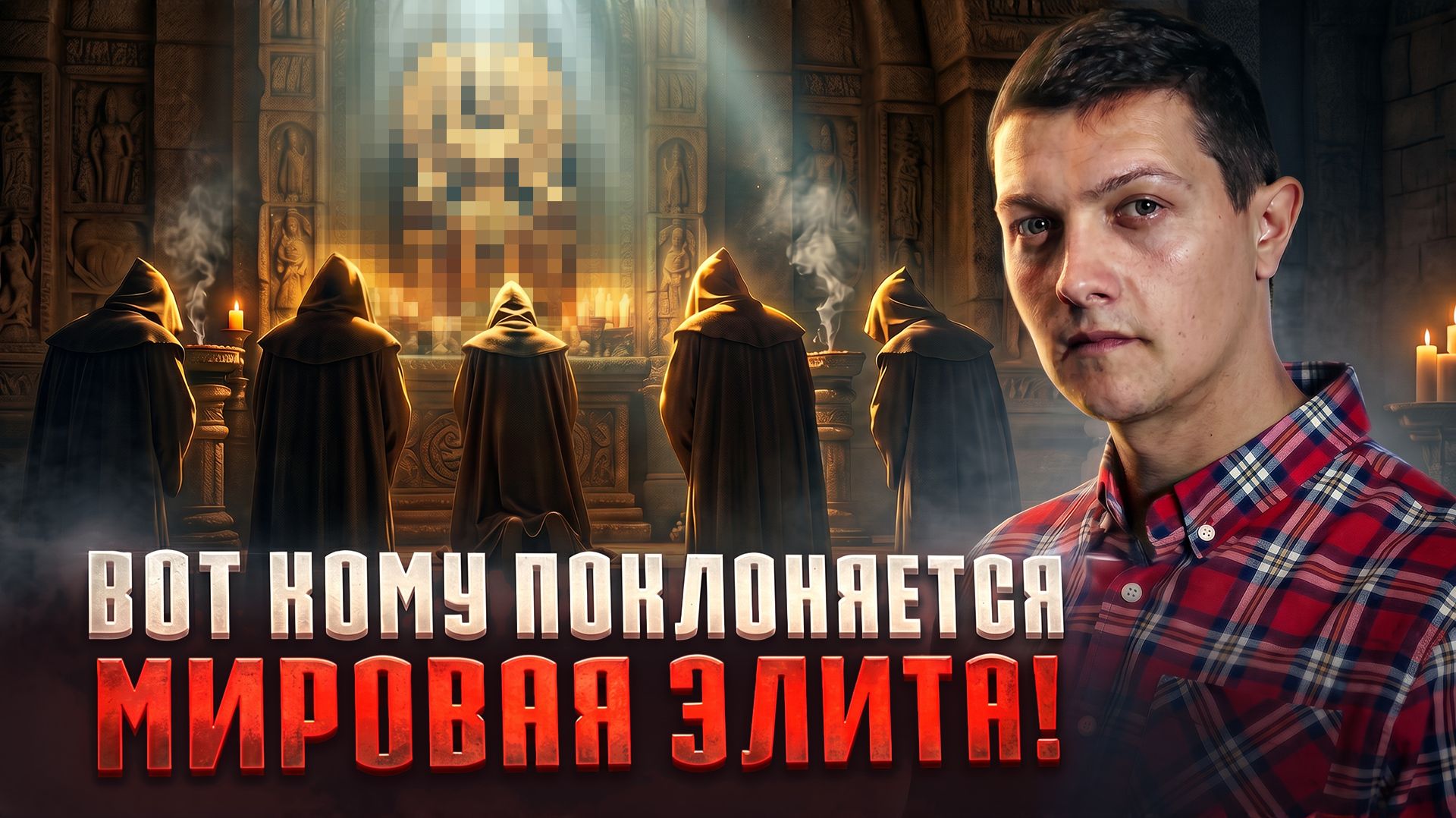 Тайная вера элиты: какая религия правит миром?