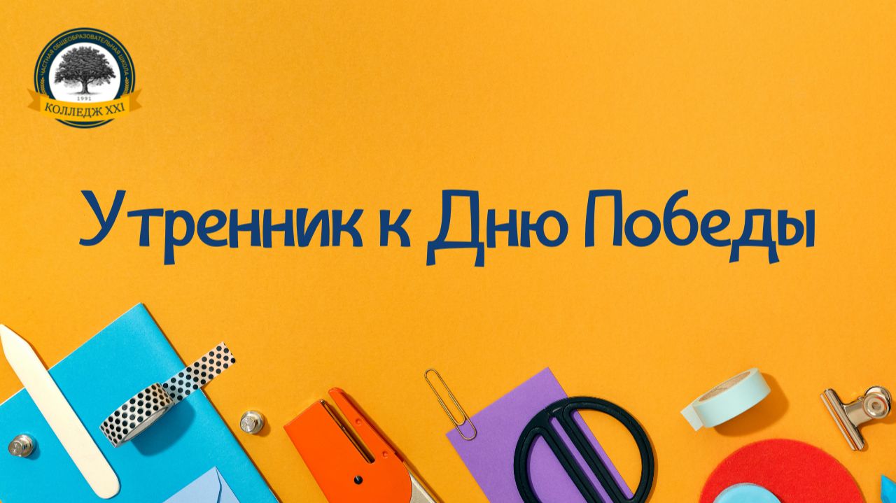 Утренник к Дню Победы