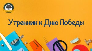Утренник к Дню Победы