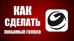 Как сделать чтобы GigaChat говорил твоим любимым голосом