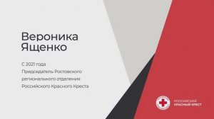 Интервью председателя Ростовского регионального отделения РКК Вероники Ященко
