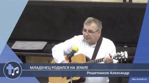Решетников Александр - Младенец родился на земле (Пение)