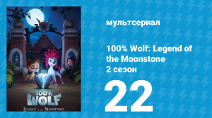 100% волк: Легенда о Лунном камне 2 сезон 22 серия (мультсериал, 2023)