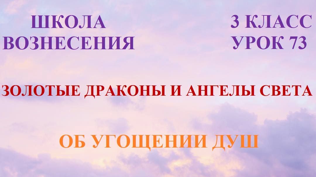 Золотые Драконы и Ангелы Света. ОБ УГОЩЕНИИ ДУШ (27.04.2026) (73 Послание)