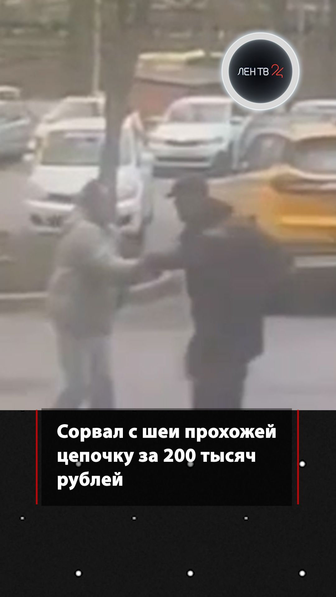 Сорвал с шеи прохожей цепочку за 200 тысяч рублей