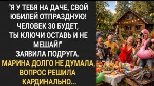 Я у тебя на даче юбилей отпраздную! Ты ключи оставь и не мешай!» Заявила Марине подруга!