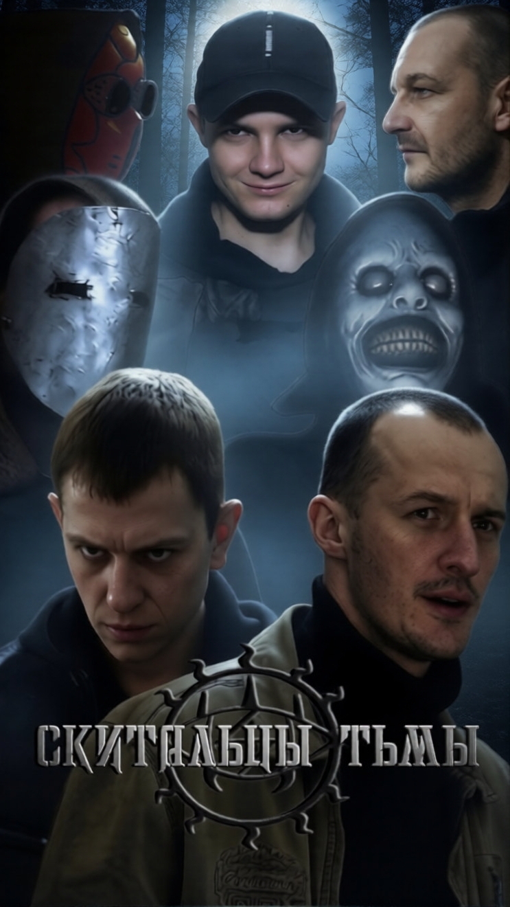 Скитальцы Тьмы