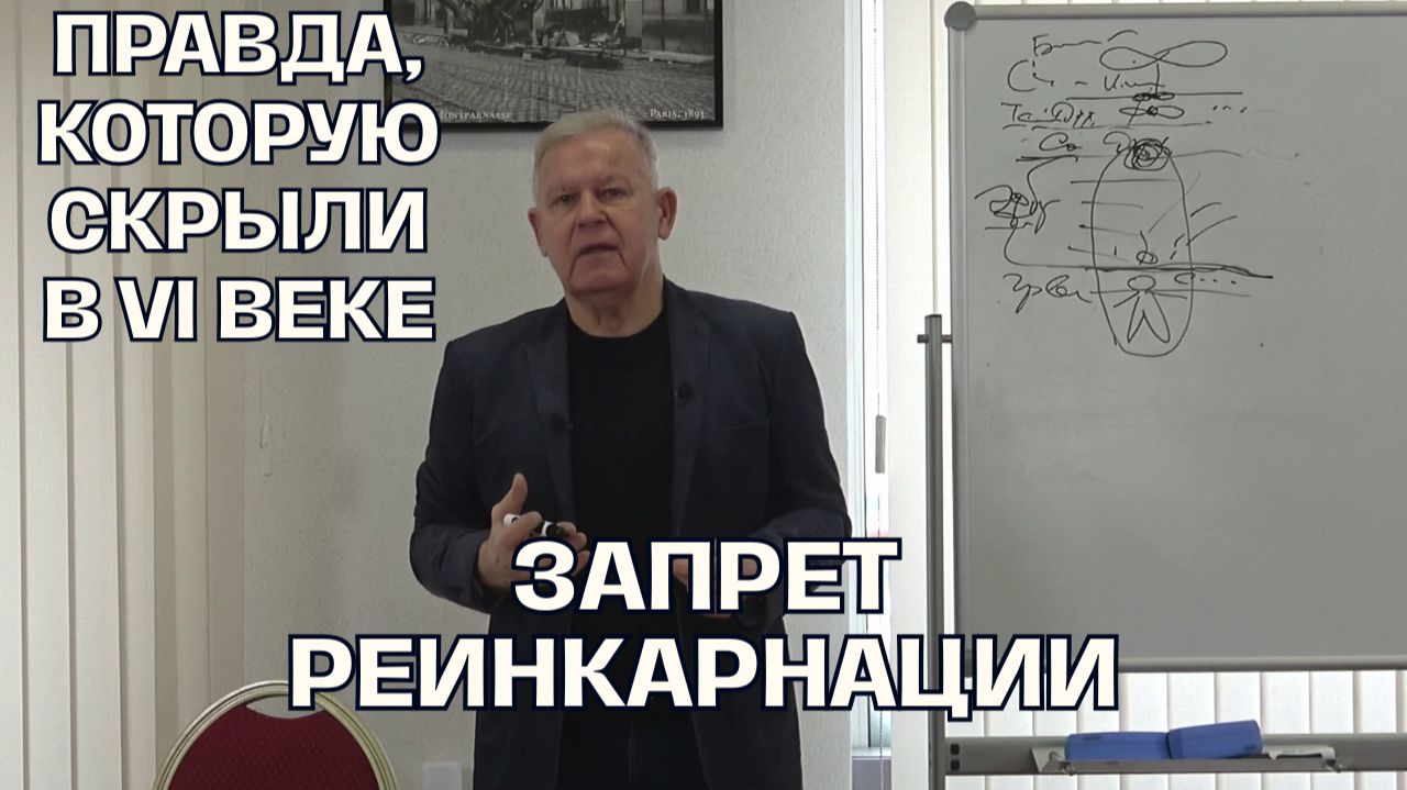 Скрытая правда о прошлых жизнях: кто и зачем отменил реинкарнацию?  Юрий Николаевич Луценко