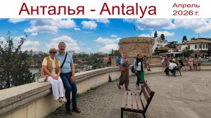 Анталия - музей древности и истории под открытым небом и хранилище Солнца - Antalya, Turkey