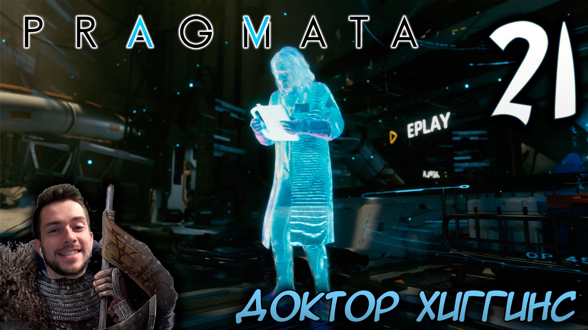 PRAGMATA ПРОХОЖДЕНИЕ С РУССКОЙ ОЗВУЧКОЙ НА ПК #21 ДОКТОР ХИГГИНС