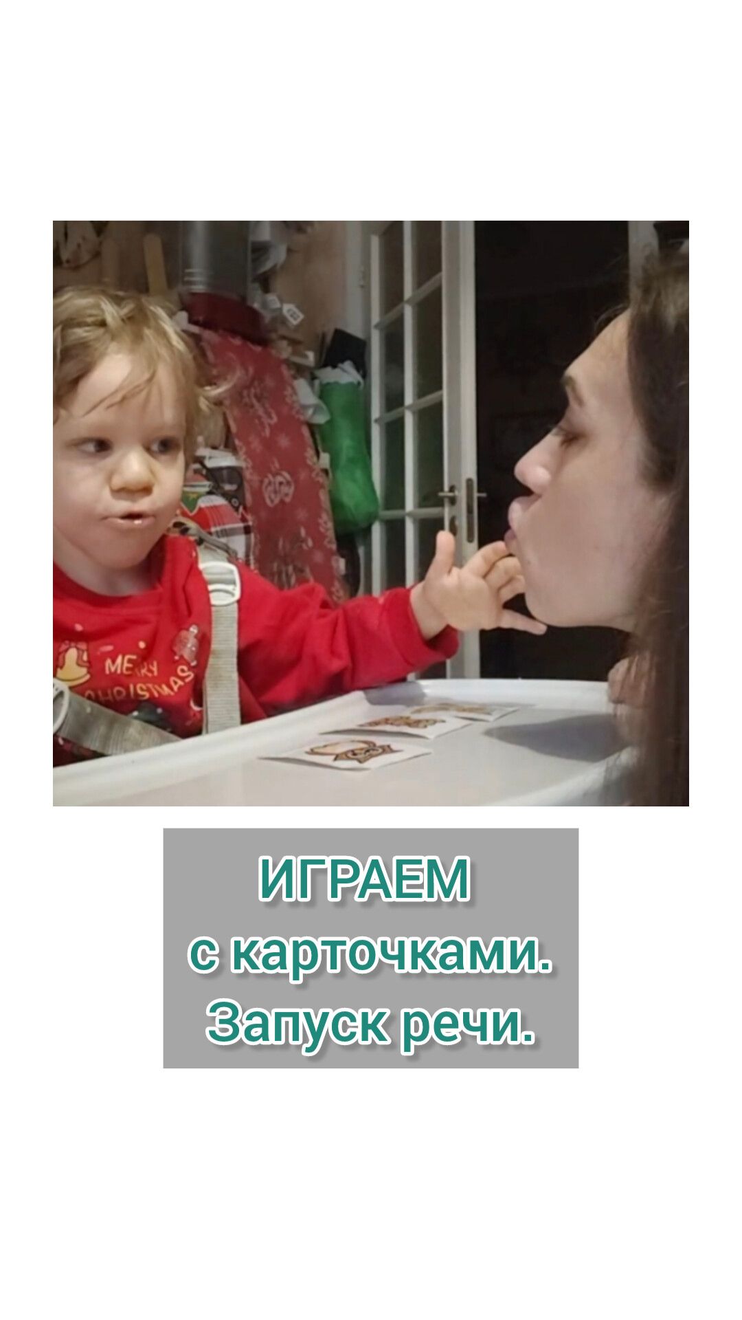 Играем с карточками. Запуск речи. Логопед.