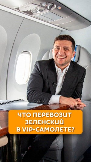 Что перевозит Зеленский в VIP-самолете?