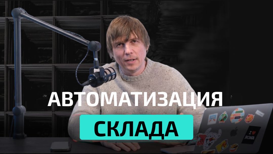 Автоматизация склада